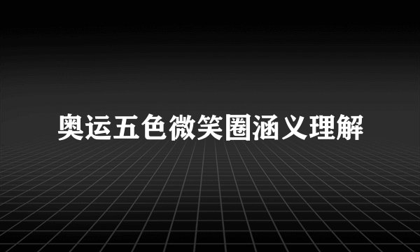 奥运五色微笑圈涵义理解