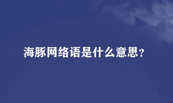 海豚网络语是什么意思？