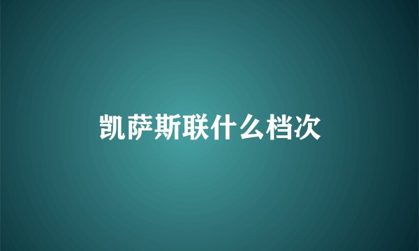 凯萨斯联什么档次