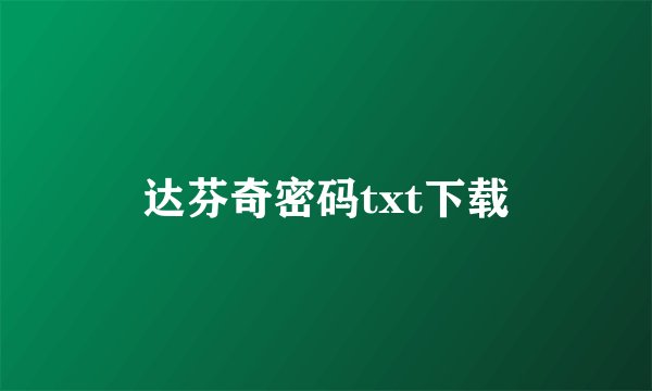 达芬奇密码txt下载