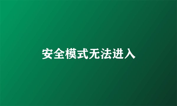 安全模式无法进入