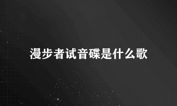 漫步者试音碟是什么歌
