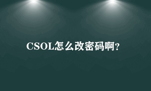 CSOL怎么改密码啊？