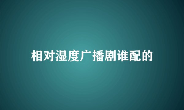相对湿度广播剧谁配的