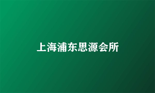 上海浦东思源会所