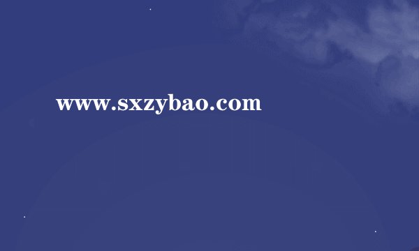 www.sxzybao.com