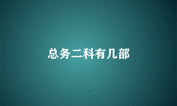 总务二科有几部