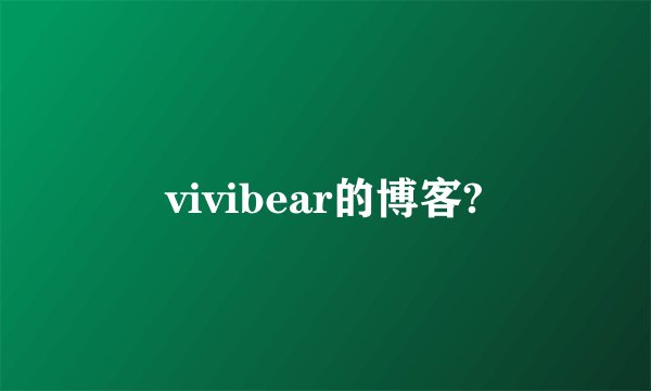 vivibear的博客?