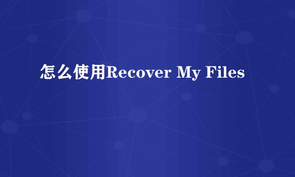 怎么使用Recover My Files