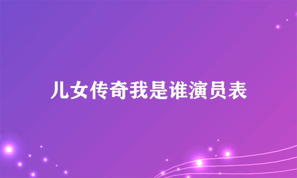 儿女传奇我是谁演员表