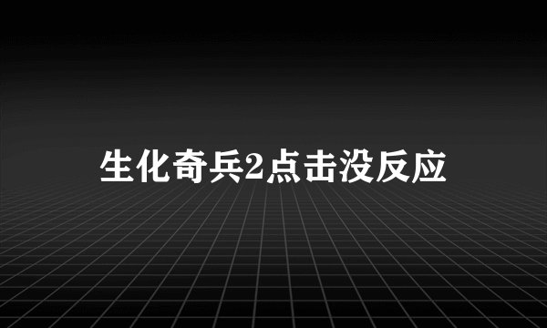 生化奇兵2点击没反应