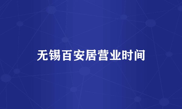 无锡百安居营业时间