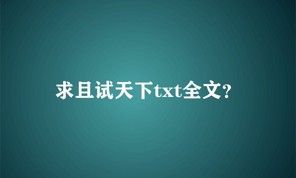 求且试天下txt全文？