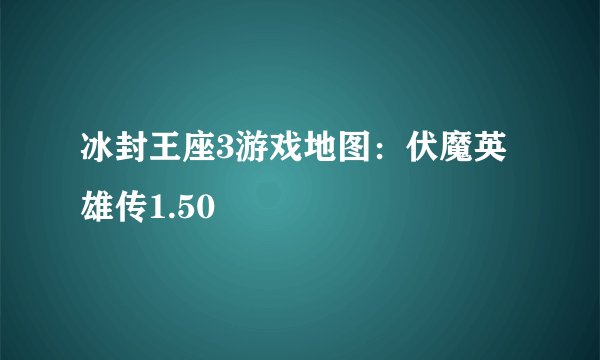 冰封王座3游戏地图：伏魔英雄传1.50