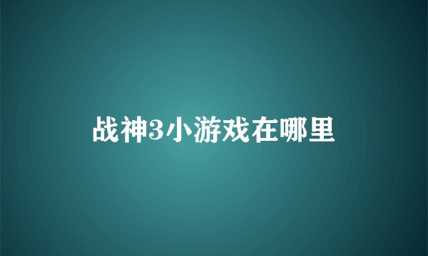 战神3小游戏在哪里
