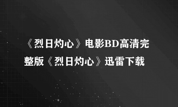 《烈日灼心》电影BD高清完整版《烈日灼心》迅雷下载