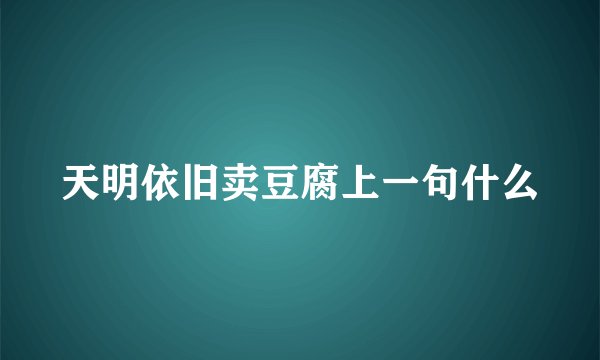 天明依旧卖豆腐上一句什么