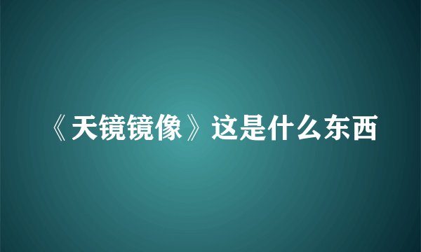 《天镜镜像》这是什么东西