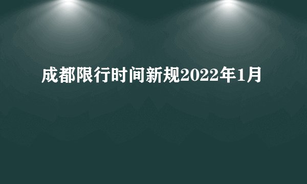 成都限行时间新规2022年1月