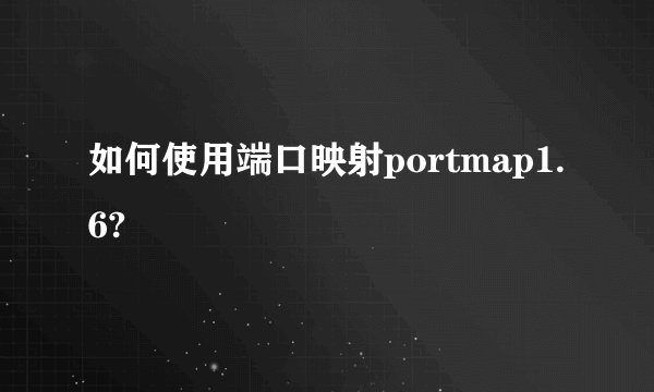 如何使用端口映射portmap1.6?