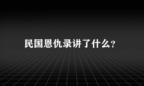 民国恩仇录讲了什么？