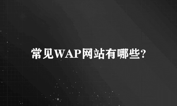 常见WAP网站有哪些?