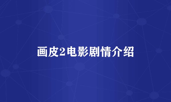 画皮2电影剧情介绍