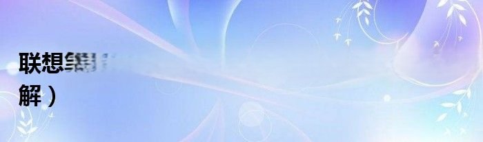 联想笔记本拆机图解教程有哪些？