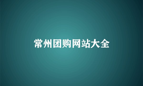 常州团购网站大全