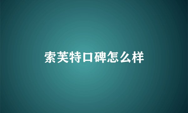 索芙特口碑怎么样