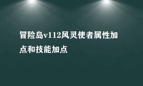 冒险岛v112风灵使者属性加点和技能加点