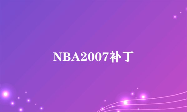 NBA2007补丁