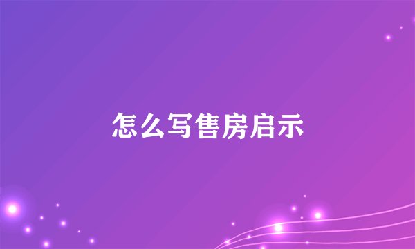 怎么写售房启示