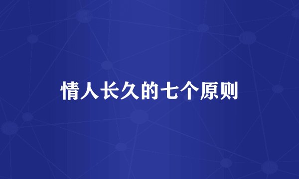 情人长久的七个原则