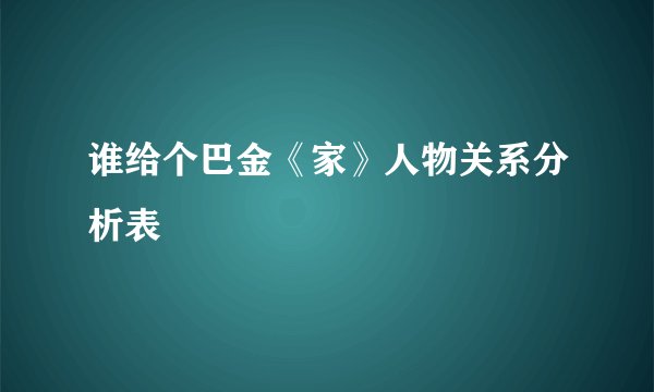 谁给个巴金《家》人物关系分析表