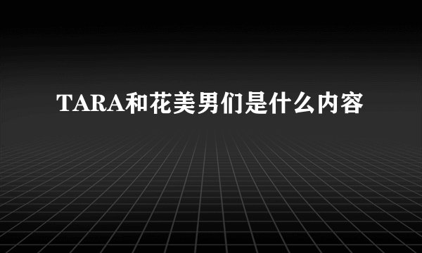 TARA和花美男们是什么内容
