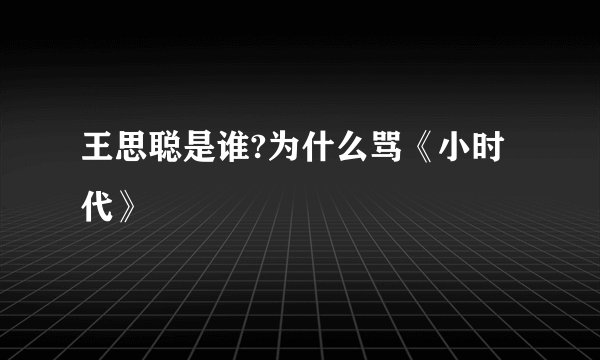 王思聪是谁?为什么骂《小时代》