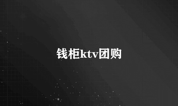 钱柜ktv团购