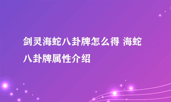 剑灵海蛇八卦牌怎么得 海蛇八卦牌属性介绍