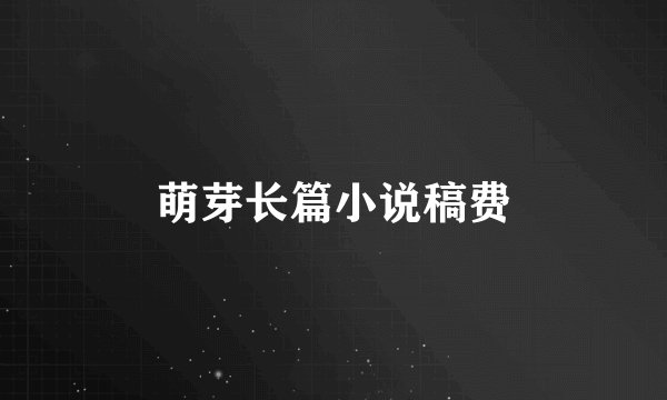 萌芽长篇小说稿费