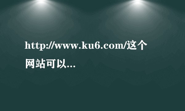 http://www.ku6.com/这个网站可以直接下载到MP4上吗