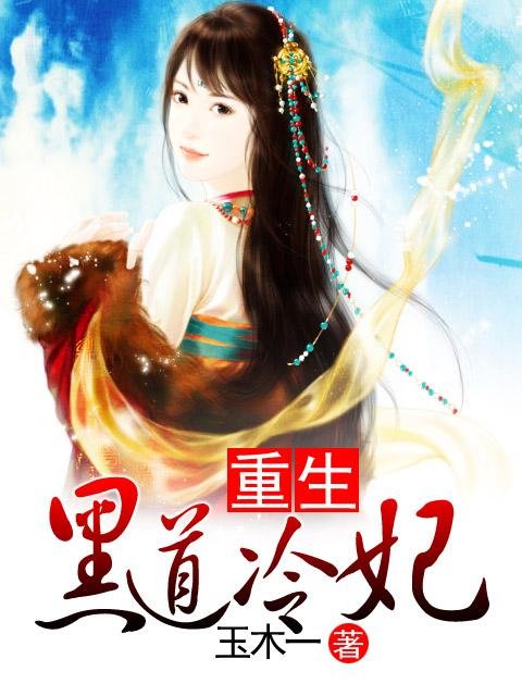 杀手冷妃很腹黑的介绍