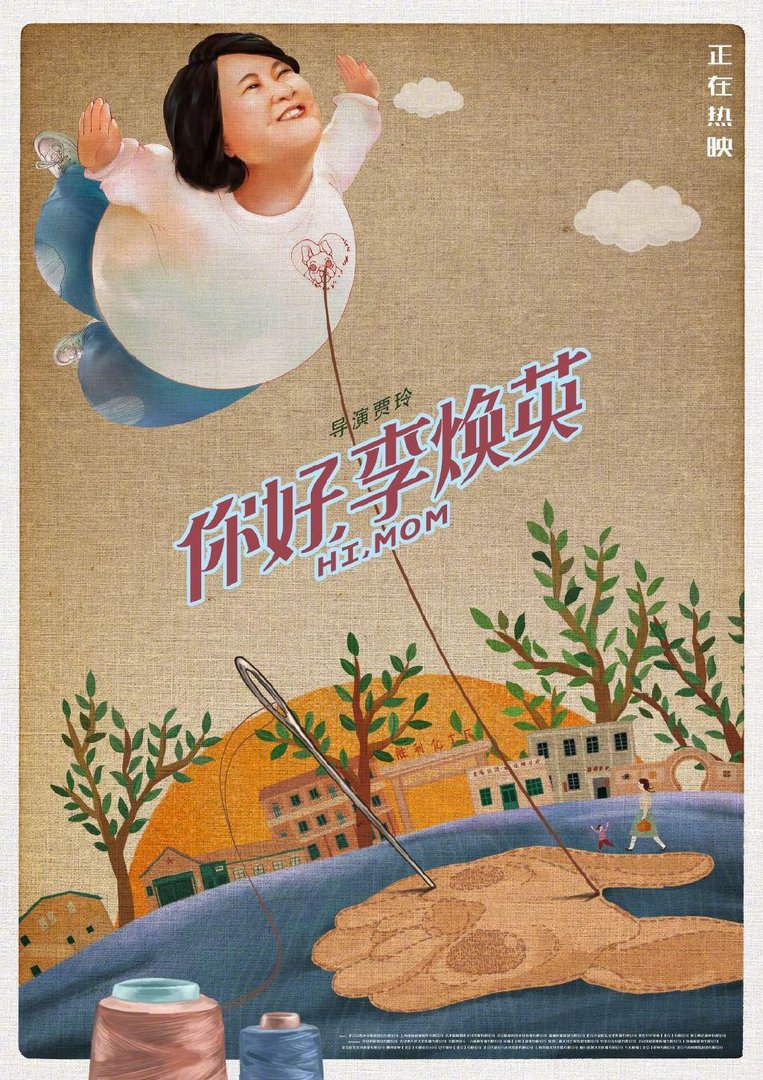 《你好，李焕英》珍宝藏版海报出炉，这张海报对你来说有什么意义吗？