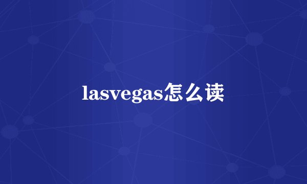 lasvegas怎么读