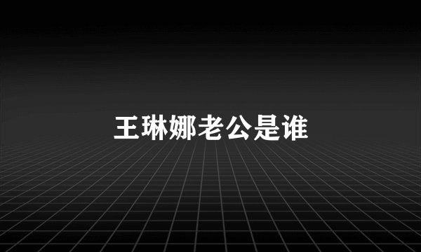 王琳娜老公是谁