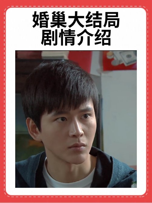 婚巢大结局剧情介绍