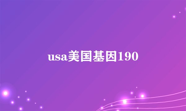 usa美国基因190
