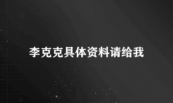 李克克具体资料请给我