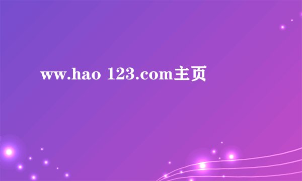 ww.hao 123.com主页