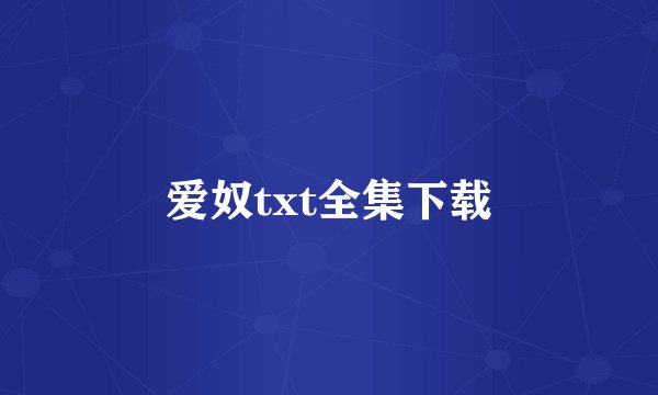 爱奴txt全集下载